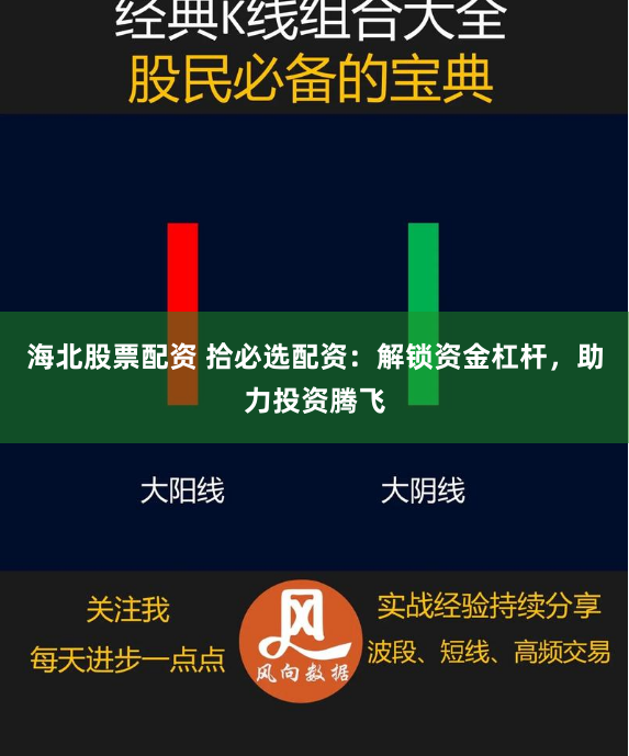 海北股票配资 拾必选配资：解锁资金杠杆，助力投资腾飞